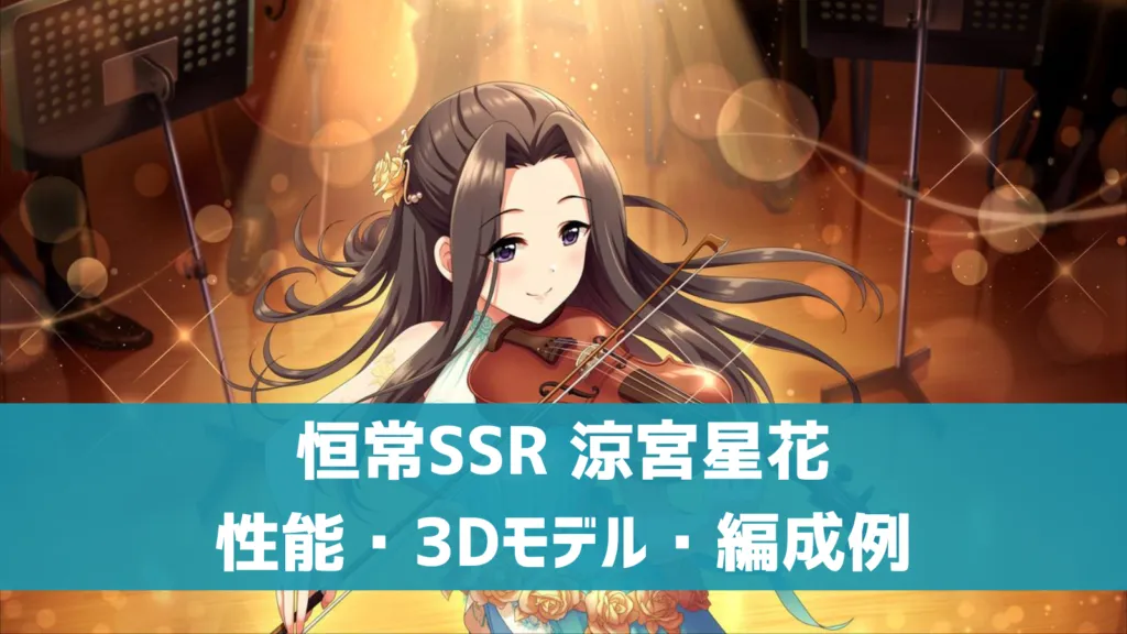 恒常SSR涼宮星花