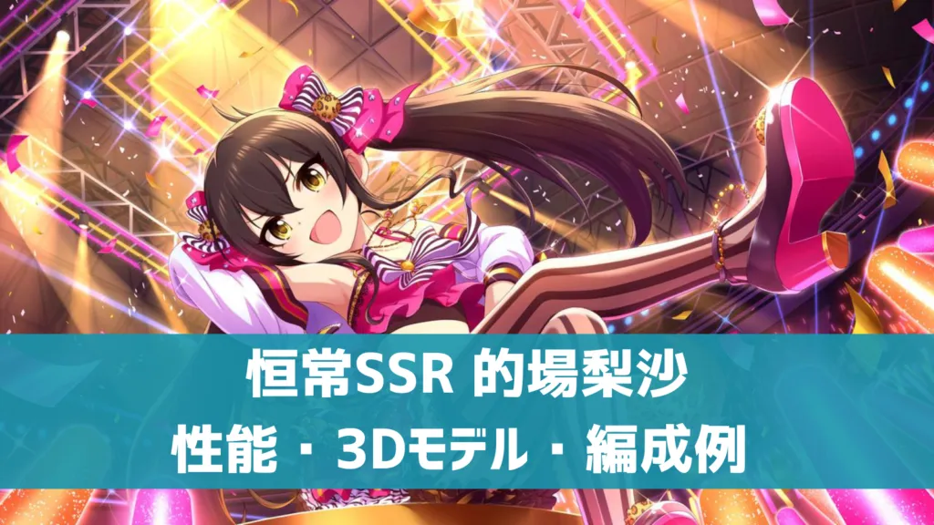 恒常SSR的場梨沙