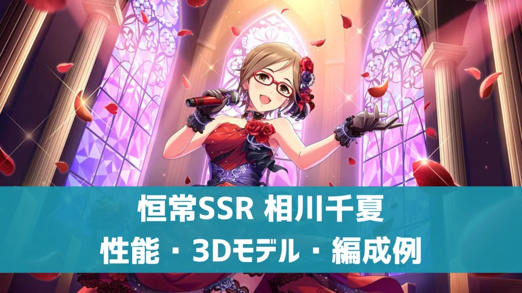 恒常SSR相川千夏