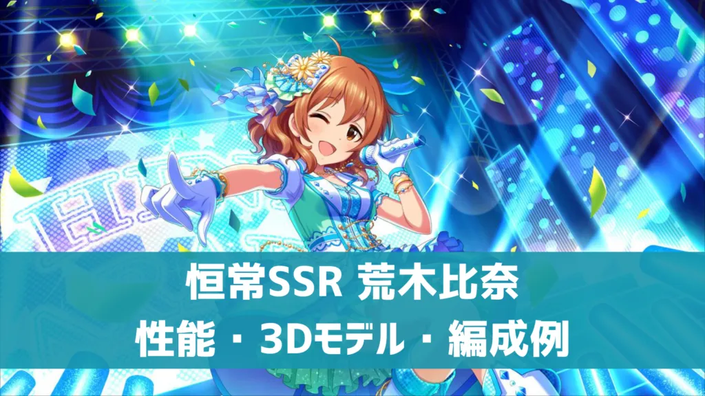 恒常SSR荒木比奈