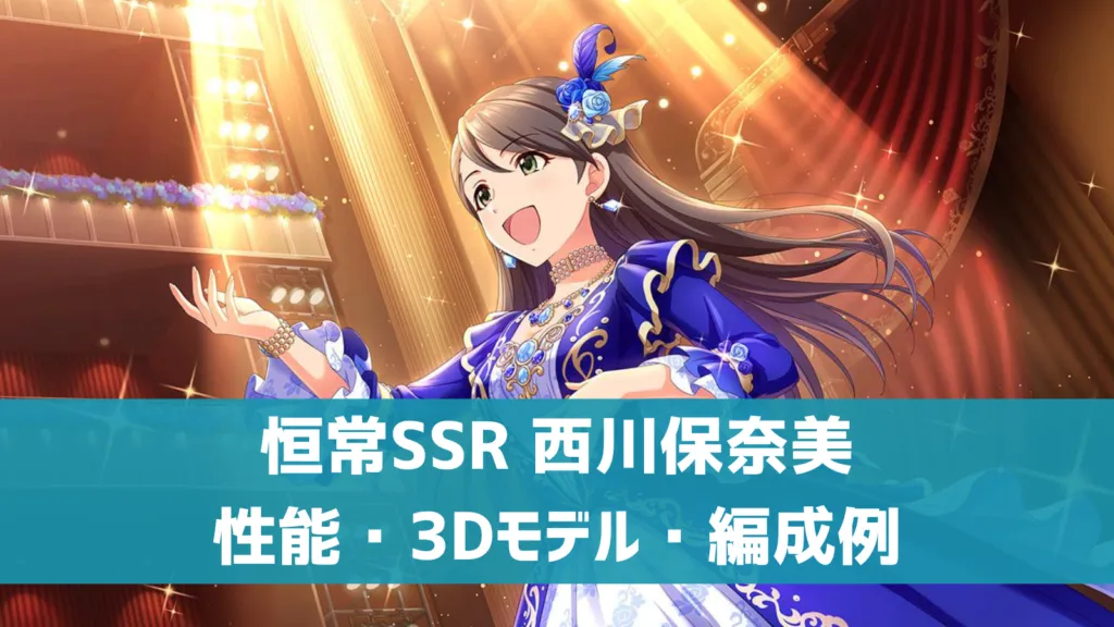 恒常SSR西川保奈美