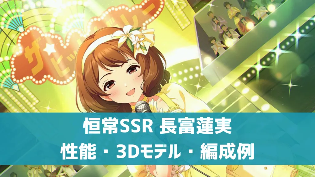 恒常SSR長富蓮実