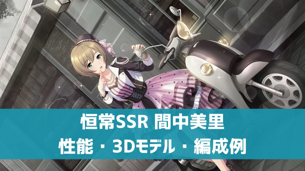 恒常SSR間中美里