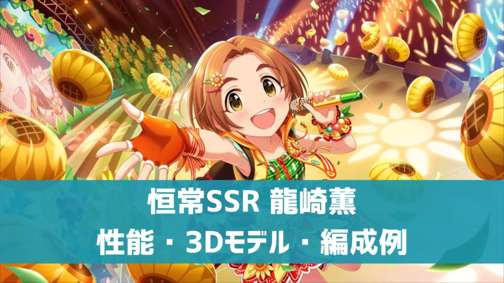 恒常SSR龍崎薫