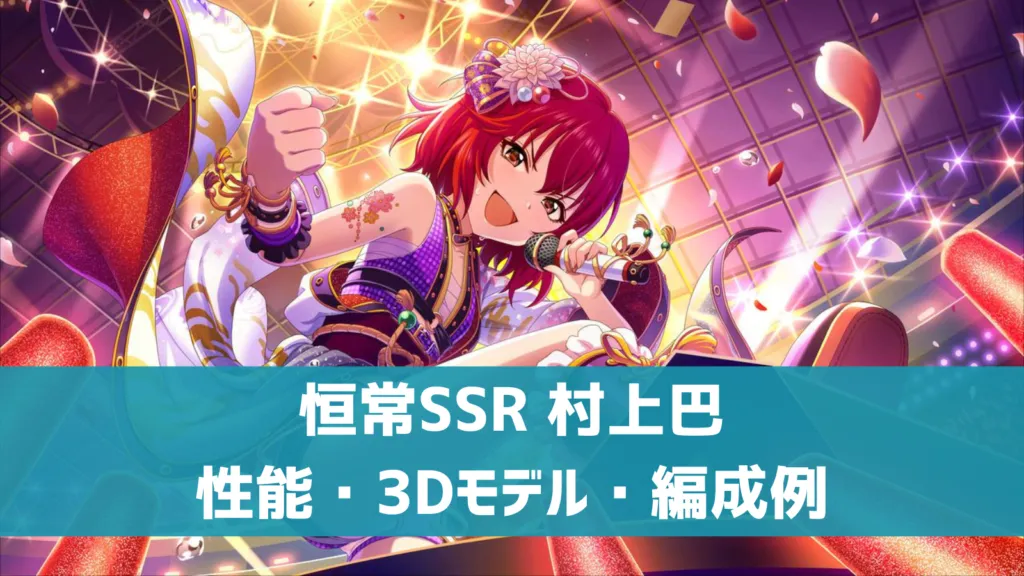 恒常SSR村上巴