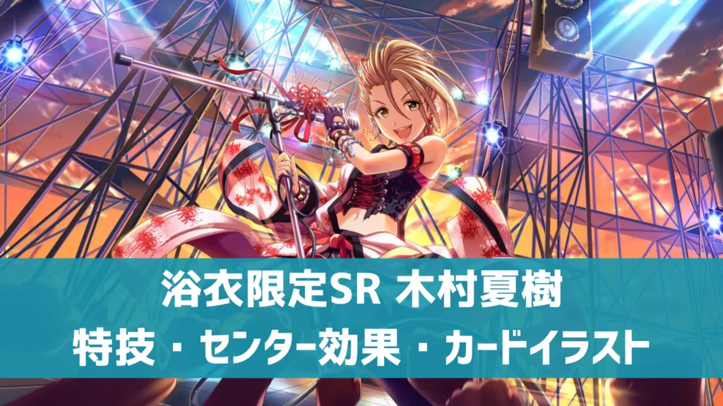 浴衣限定SR木村夏樹