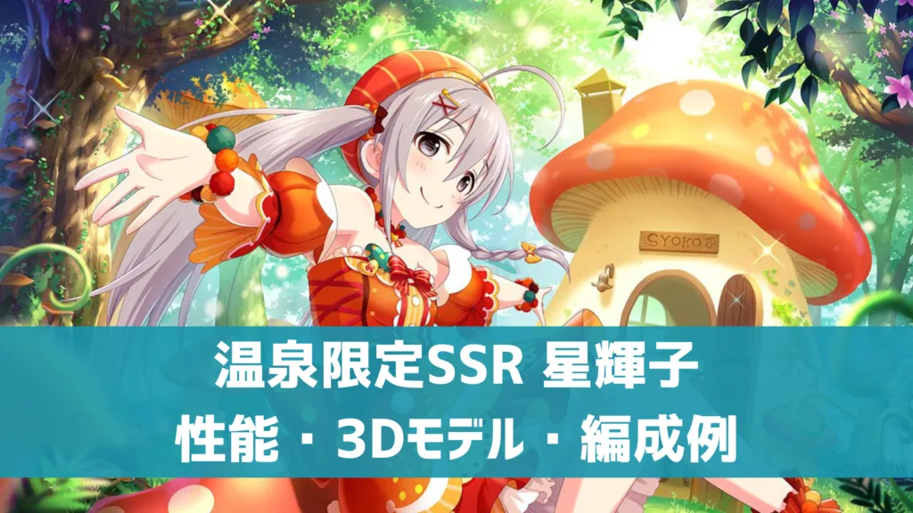 温泉限定SSR星輝子