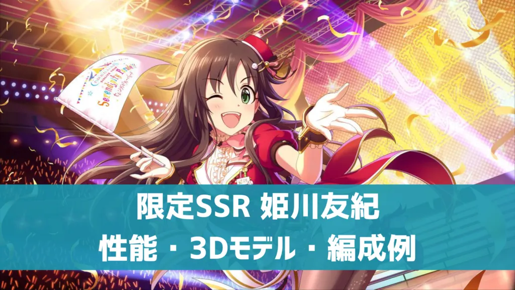 限定SSR姫川友紀