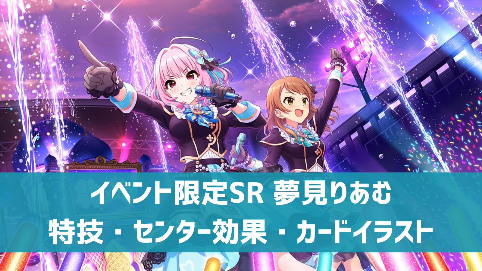 デレステ イベント限定sr Majoram Therapie 夢見りあむ 特技 センター効果 カードイラストまとめ デレ研 デレステの わからない を解決