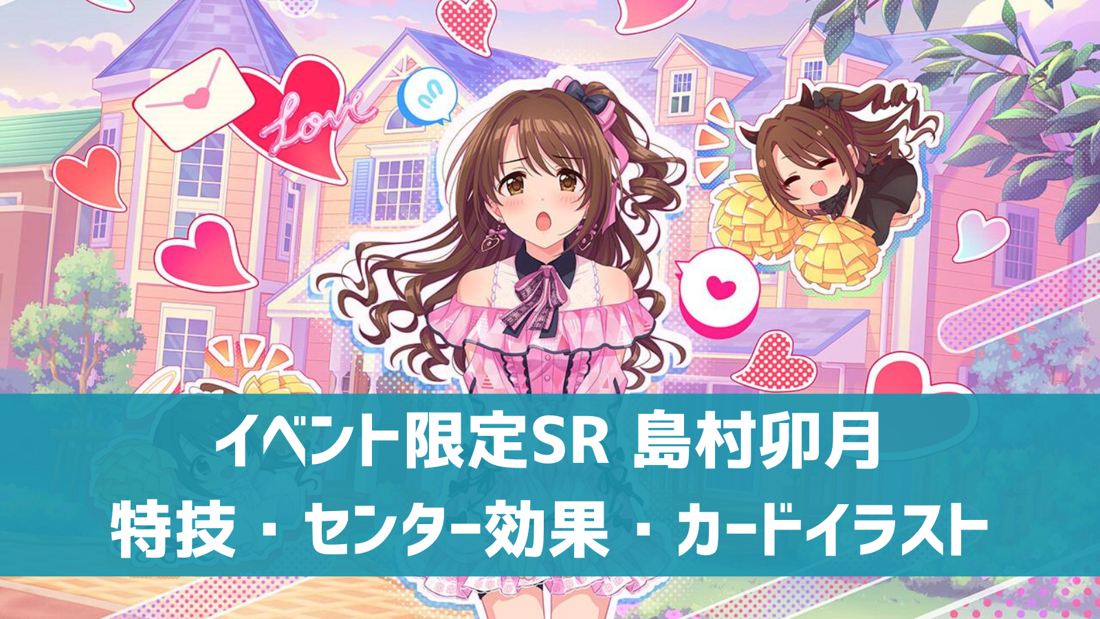 デレステ イベント限定sr ラビューダ トライアングル 島村卯月 特技 センター効果 カードイラストまとめ デレ研 デレステの わからない を解決