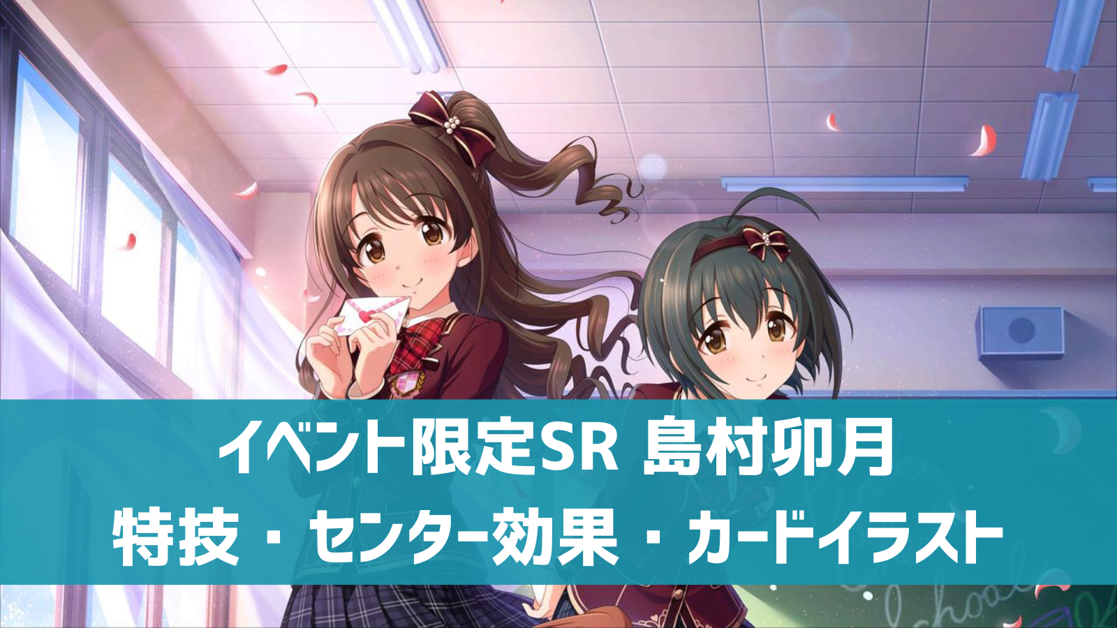 デレステ イベント限定sr ラブレター 島村卯月 特技 センター効果 カードイラストまとめ デレ研 デレステの わからない を解決 デレステ イベント限定sr ラブレター 島村卯月 特技 センター効果 カードイラストまとめ デレ研 デレステの わからない を解決
