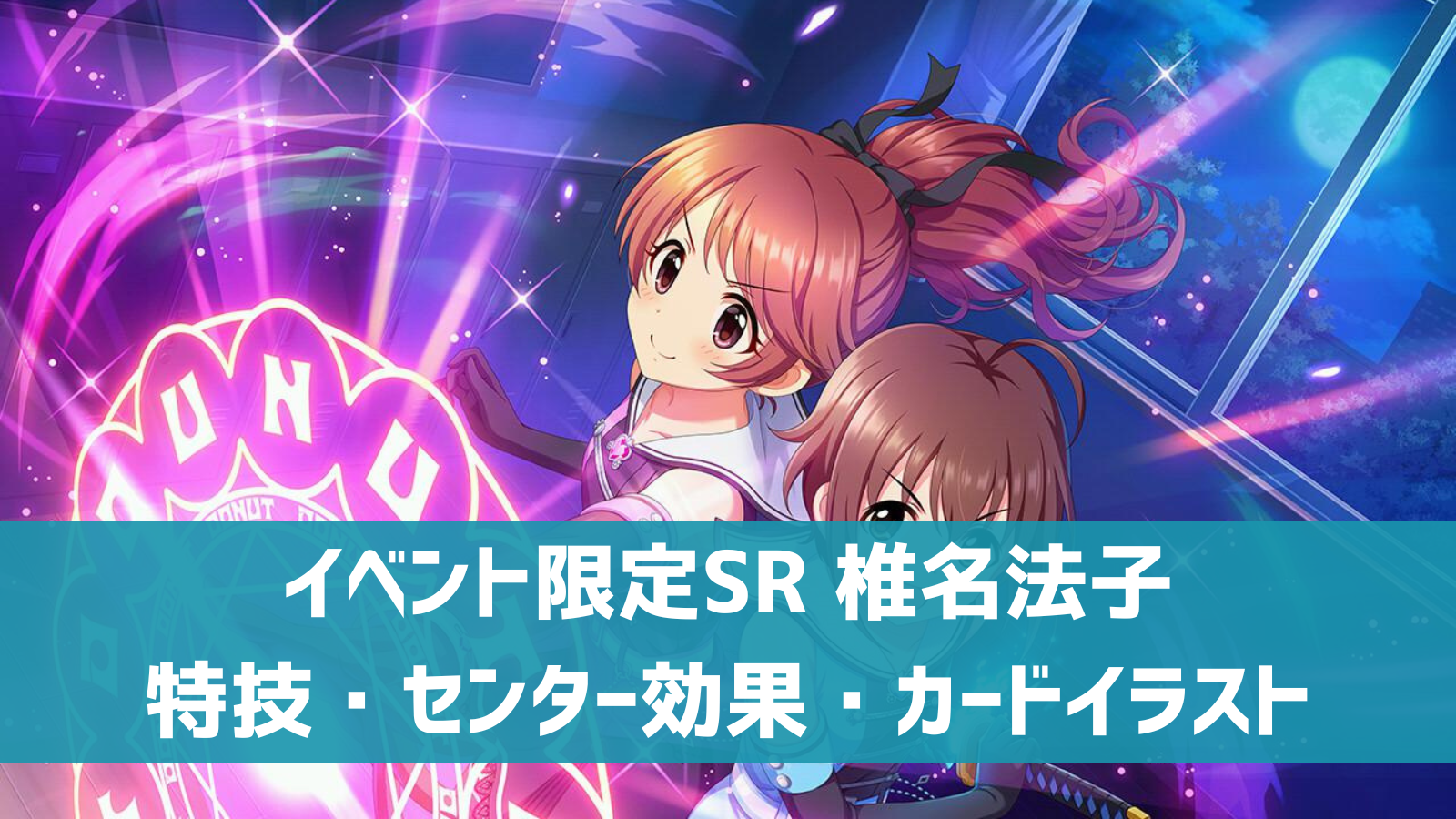 【デレステ】イベント限定SR[ダイアモンド・アテンション]椎名法子 特技・センター効果・セリフまとめ | デレ研 | デレステの”わからない”を解決！