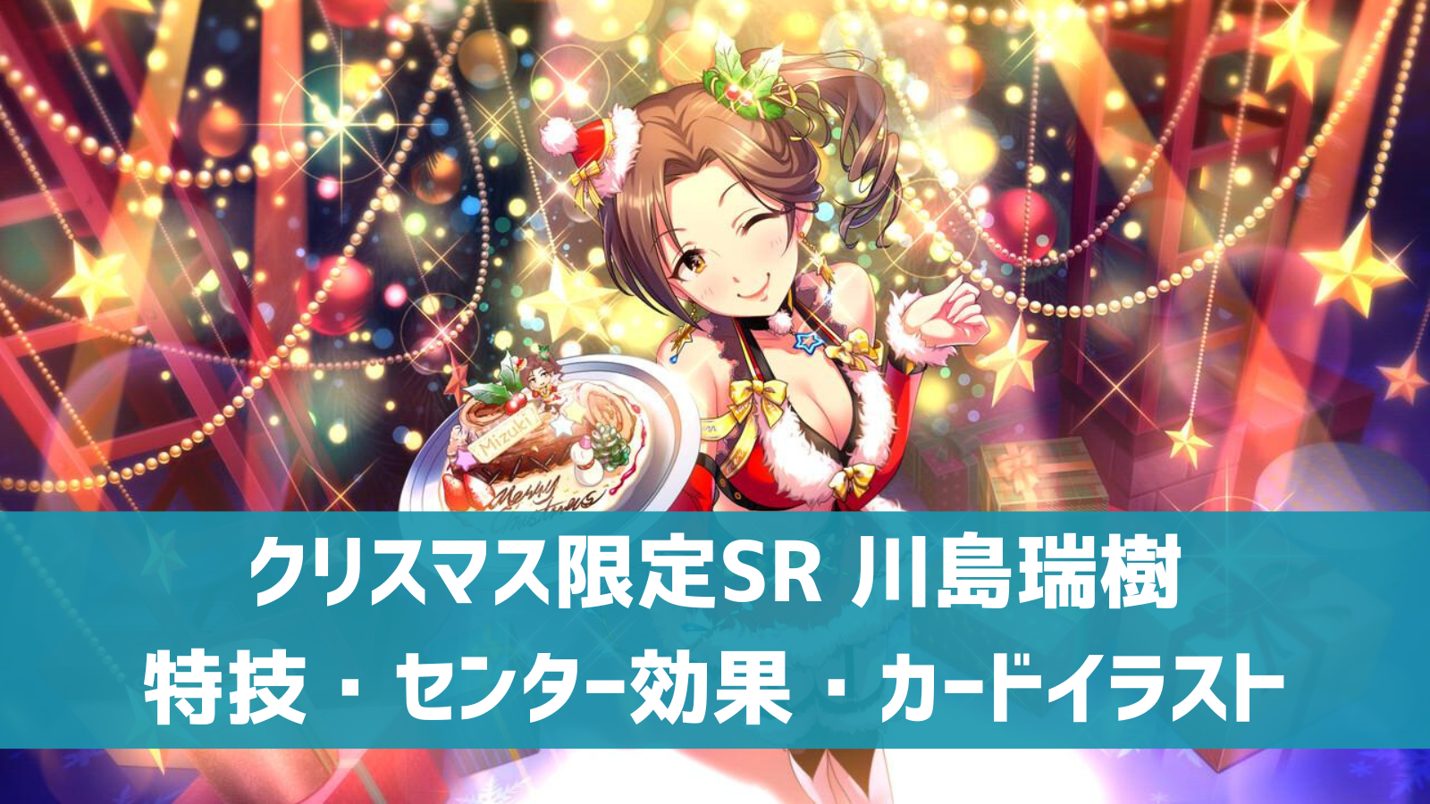 デレステ クリスマス限定sr クリスマスクイーン 川島瑞樹 特技 センター効果 カードイラストまとめ デレ研 デレステの わからない を解決