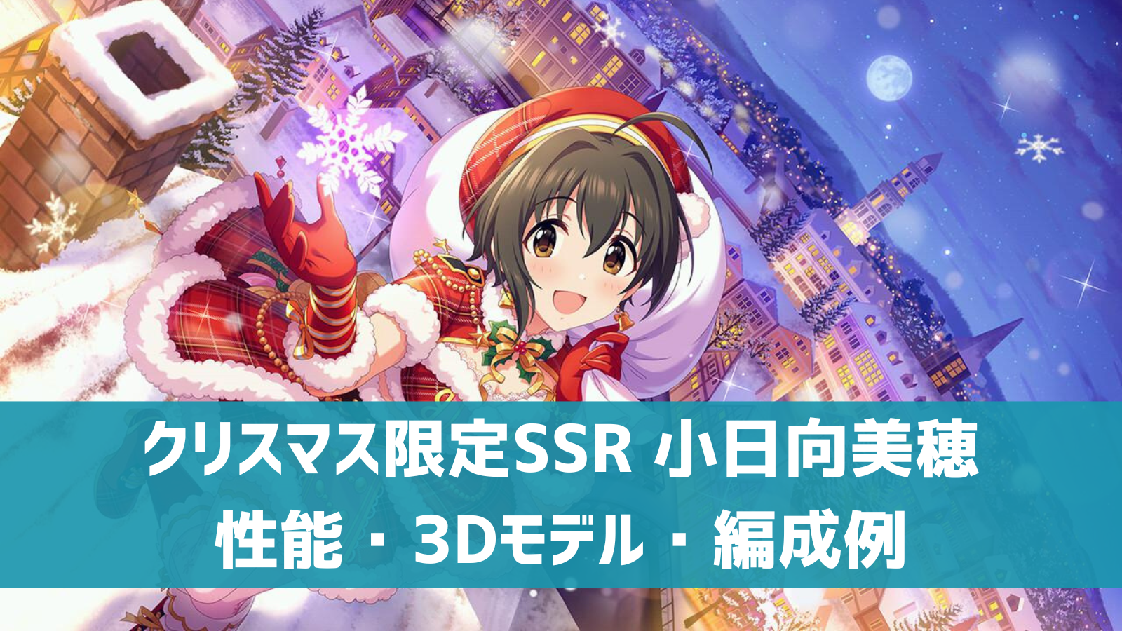 デレステ クリスマス限定ssr ピュアホワイト ハート 小日向美穂 特技 センター効果 性能 3dモデルまとめ デレ研 デレステの わからない を解決