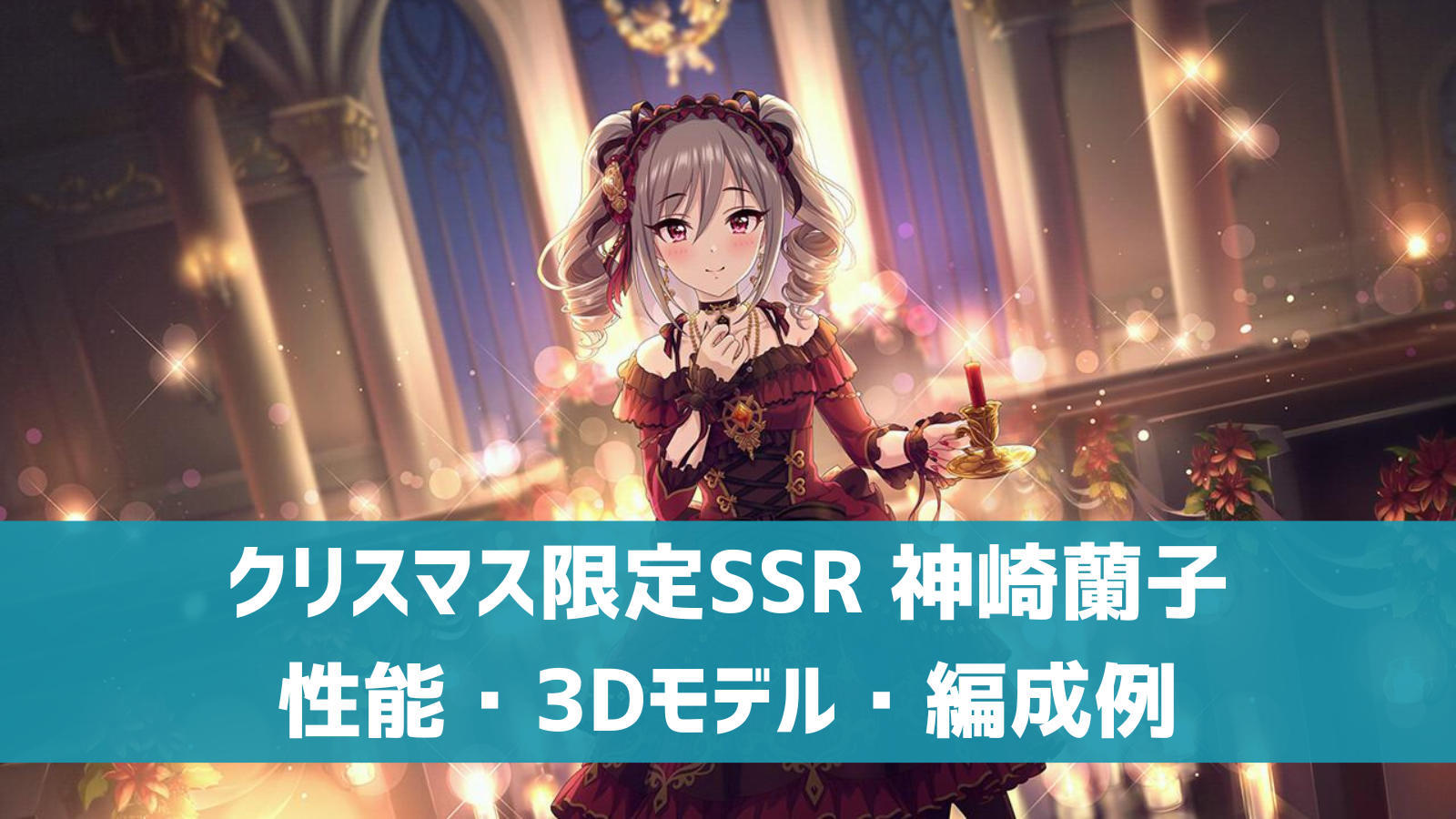 デレステ クリスマス限定ssr 祝福のシュトラール 神崎蘭子 特技 センター効果 性能 3dモデルまとめ デレ研 デレステの わからない を解決 デレステ クリスマス限定ssr 祝福のシュトラール 神崎蘭子 特技 センター効果 性能 3dモデルまとめ デレ研 デレステの わからない を解決