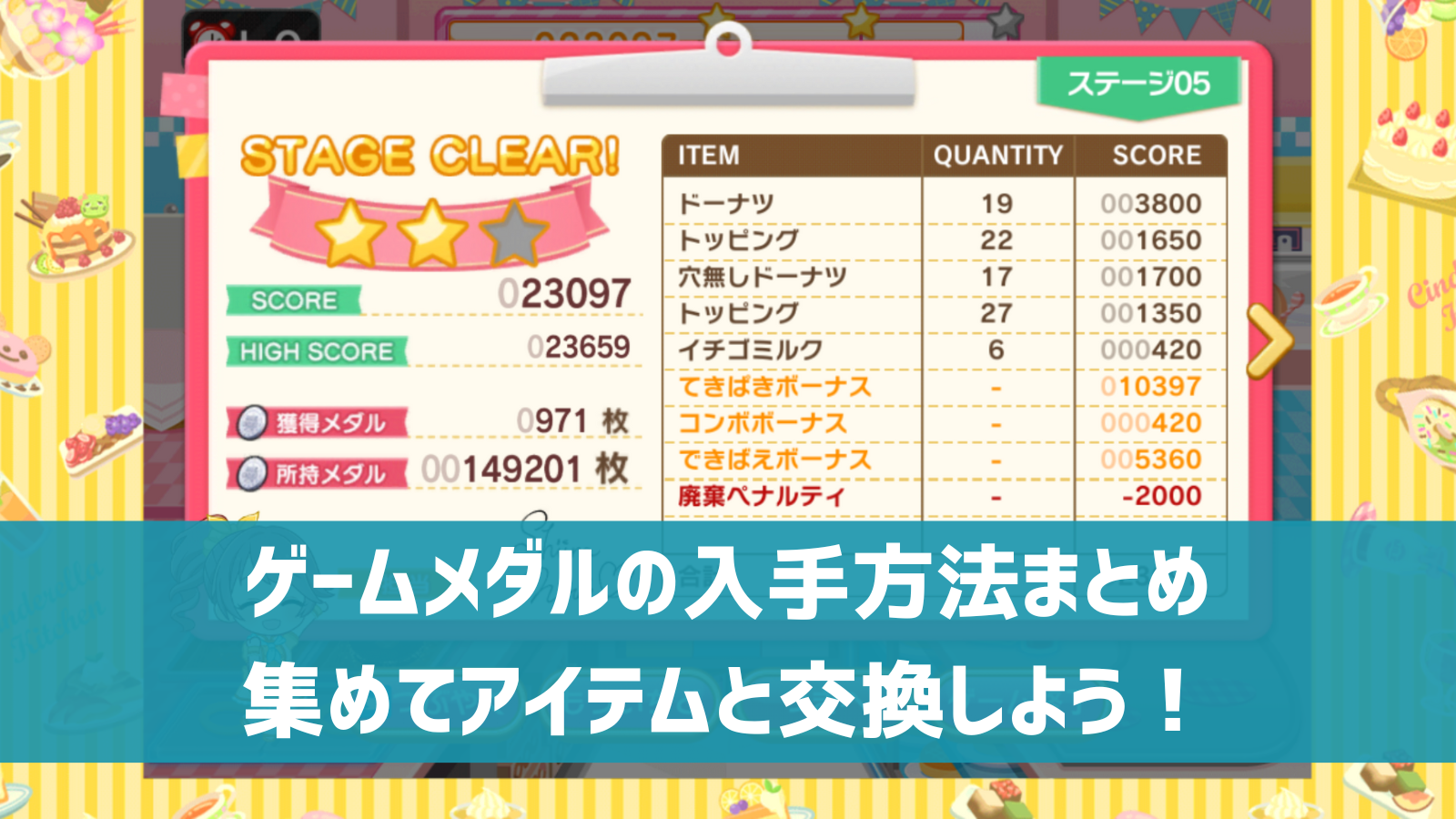 デレステ】ゲームメダルの入手方法まとめ 集めてゲームセンターでアイテムと交換！ | デレ研 | デレステの”わからない”を解決！