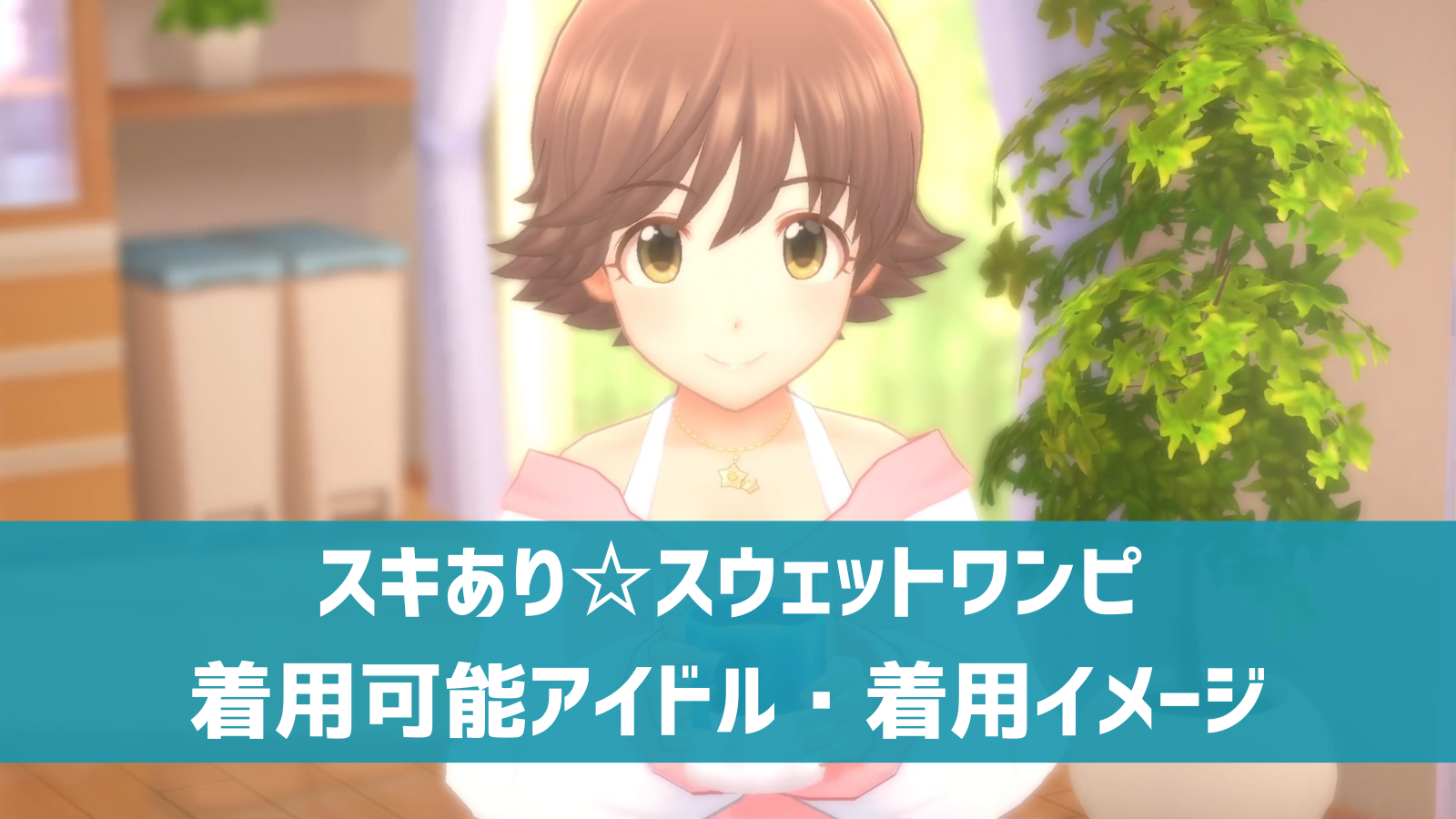 デレステ 私服衣装 スキあり スウェットワンピ 着用可能アイドル 画像 動画まとめ デレ研 デレステの わからない を解決