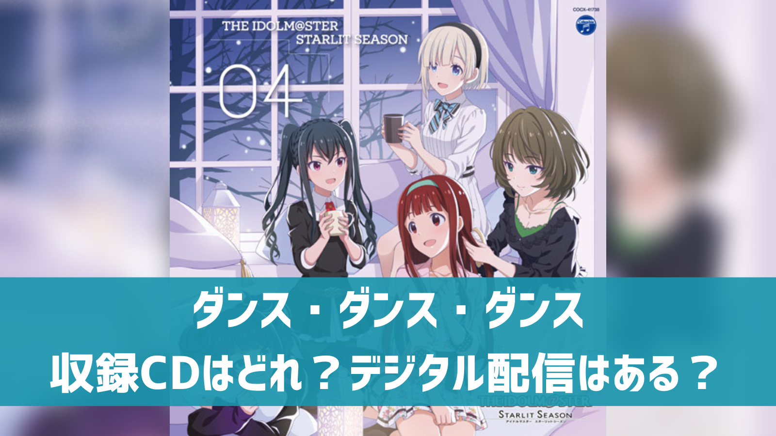 デレステ】「ダンス・ダンス・ダンス」収録CDはどれ？ デジタル配信も 