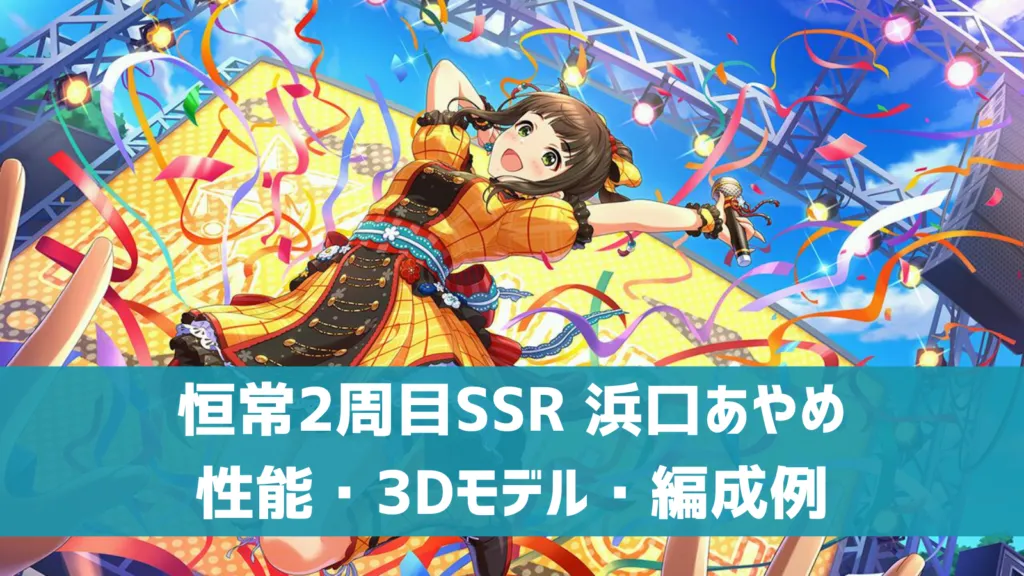 デレステ】恒常SSR［天まで届く晴れ姿］浜口あやめ 特技・センター効果 
