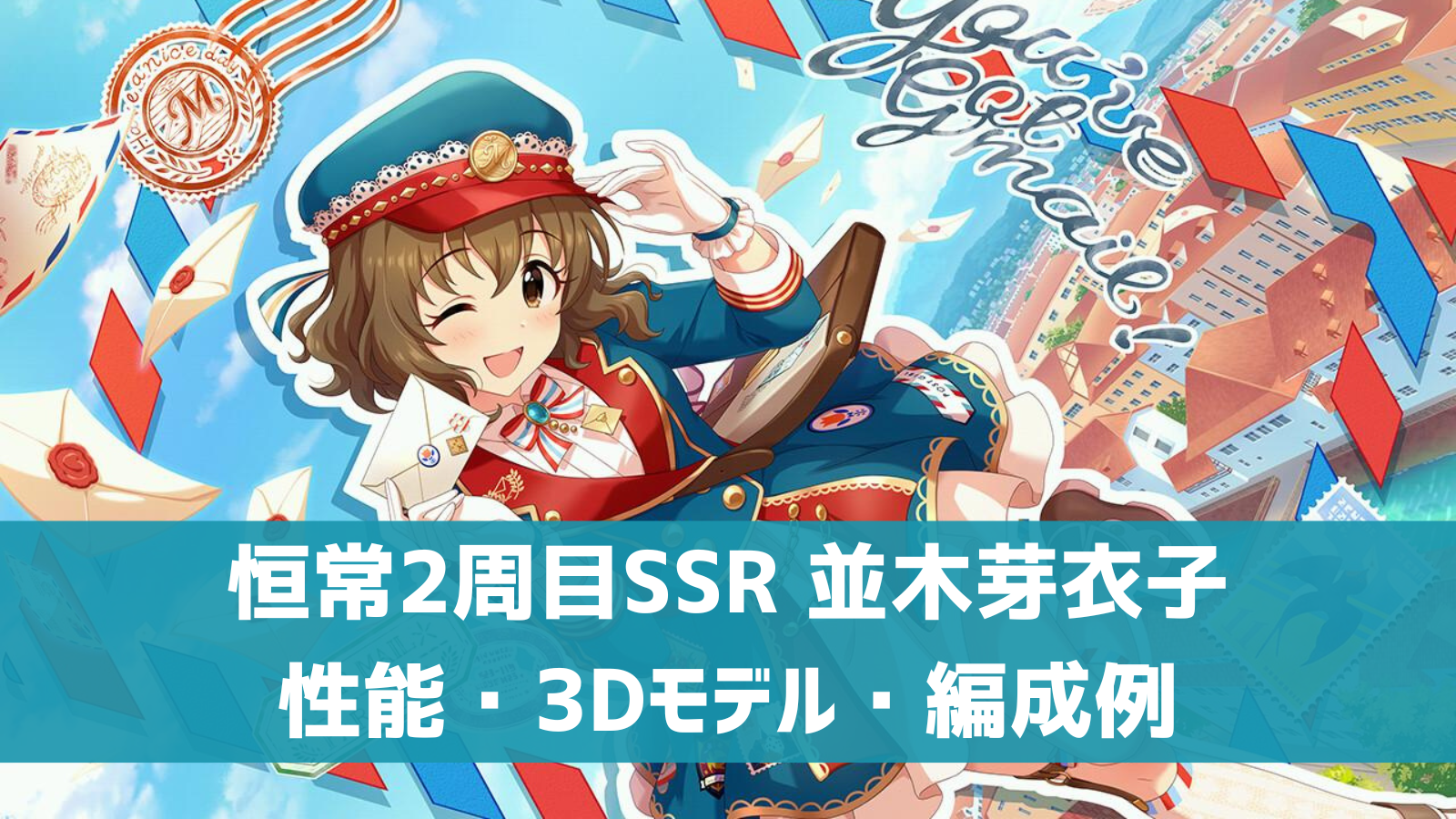 デレステ 恒常2周目ssr トラベリング メモリー 並木芽衣子 特技 センター効果 性能 3dモデルまとめ デレ研 デレステの わからない を解決