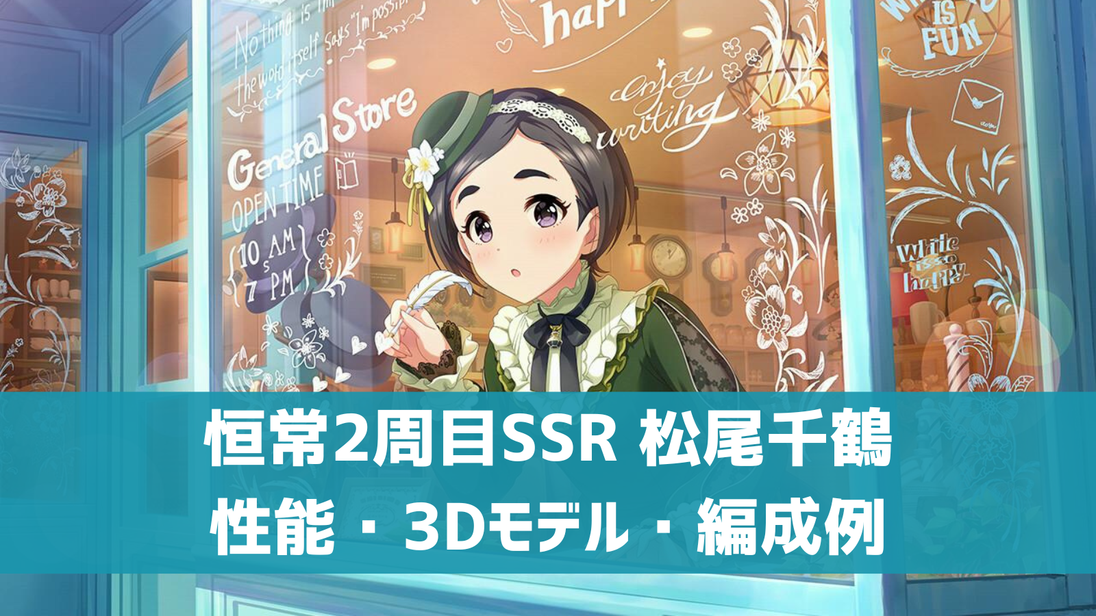 デレステ】恒常SSR［ときめきの瞬間］松尾千鶴 特技・センター効果・3D 