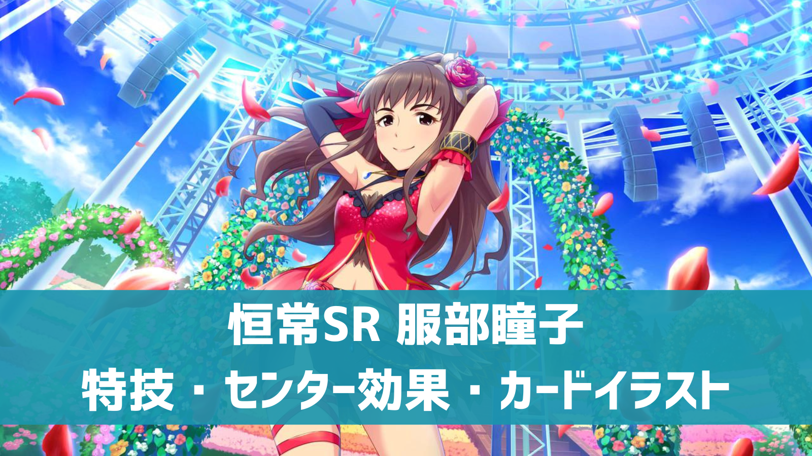 デレステ 恒常sr 一輪の花 服部瞳子 特技 センター効果 カードイラストまとめ デレ研 デレステの わからない を解決