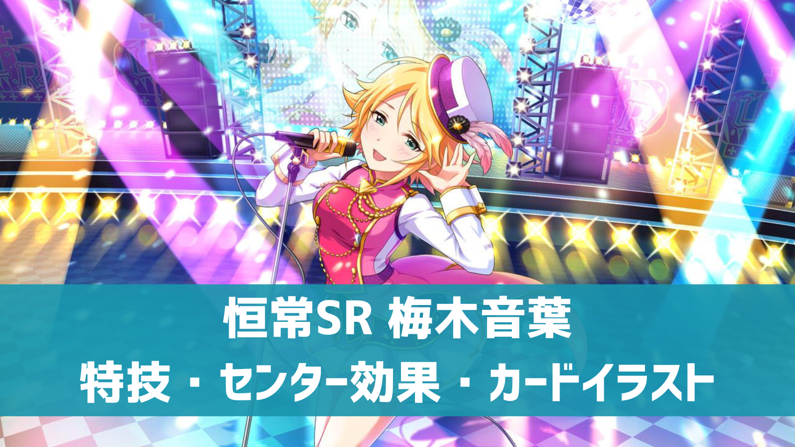 デレステ 恒常sr メロディ ロワイヤル 梅木音葉 特技 センター効果 カードイラストまとめ デレ研 デレステの わからない を解決