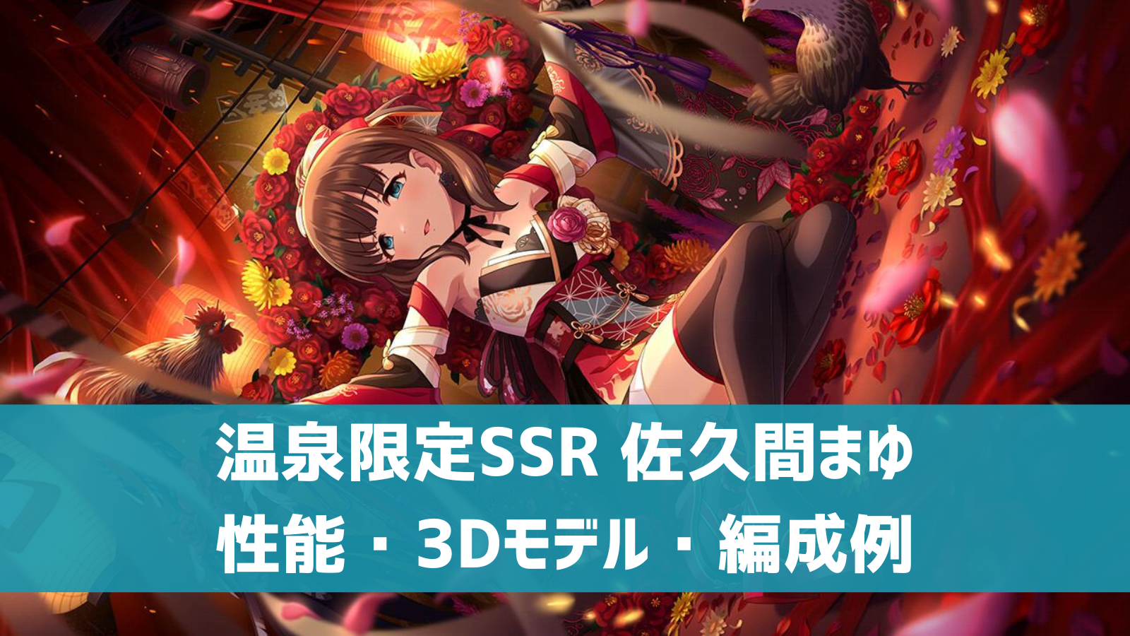 デレステ 温泉限定ssr 深紅に包まれて 佐久間まゆ 特技 センター効果 性能 3dモデルまとめ デレ研 デレステの わからない を解決