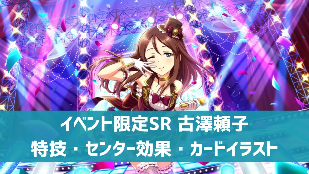イベント限定SR古澤頼子