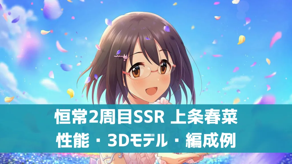 恒常2周目SSE上条春菜