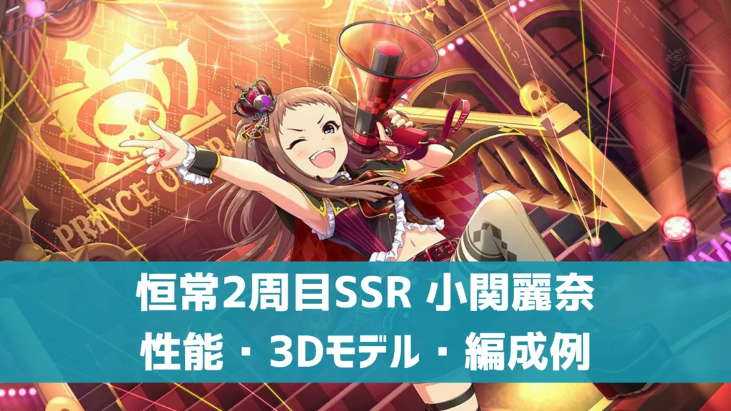 恒常2周目SSR小関麗奈