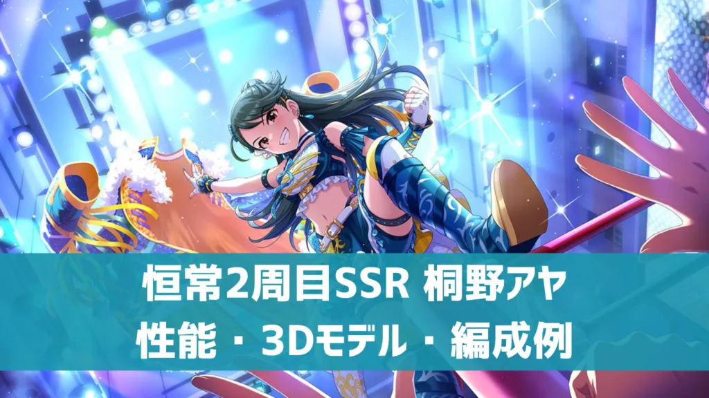 恒常2周目SSR桐野アヤ