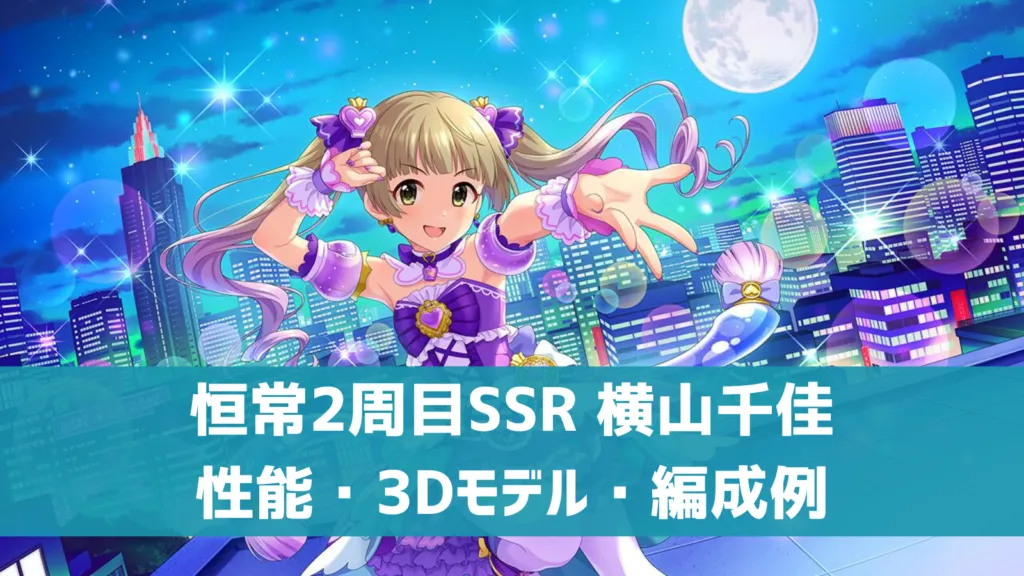 恒常2周目SSR横山千佳