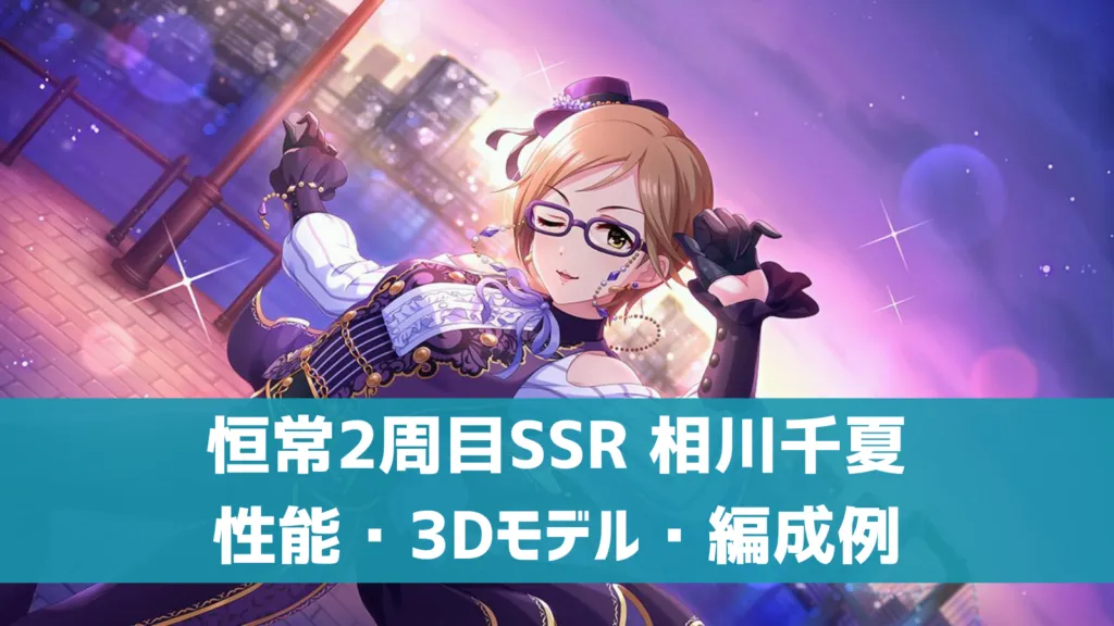 恒常2周目SSR相川千夏