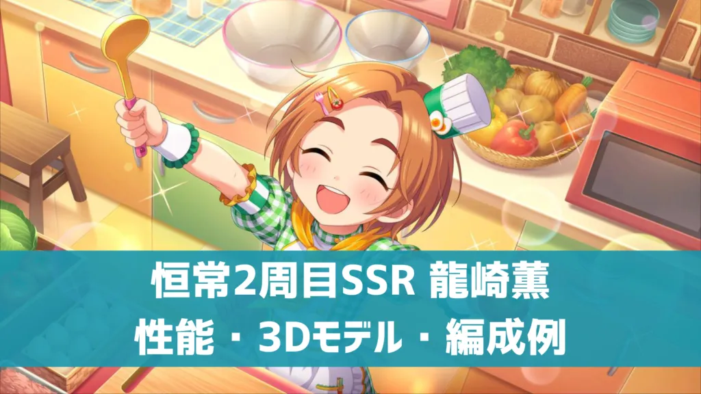 恒常2周目SSR龍崎薫