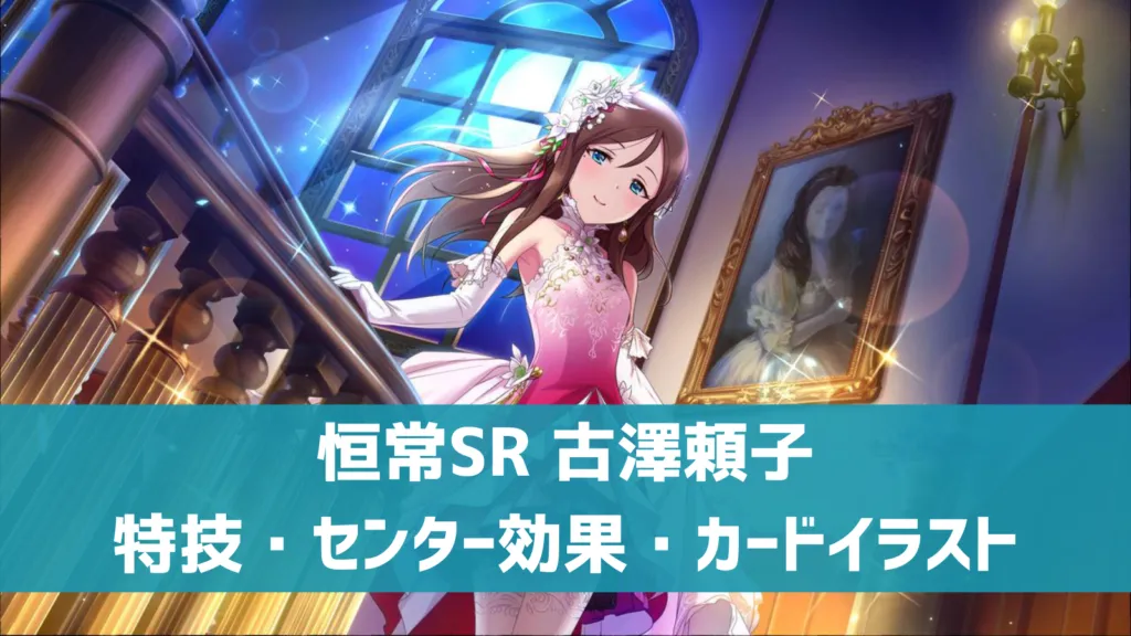 恒常SR古澤頼子