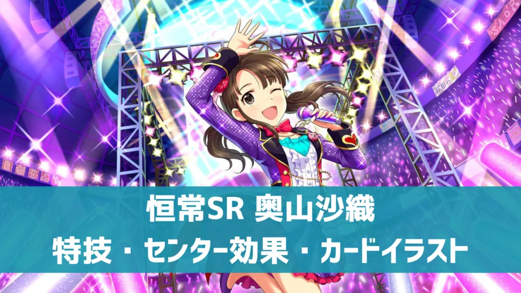 恒常SR奥山沙織