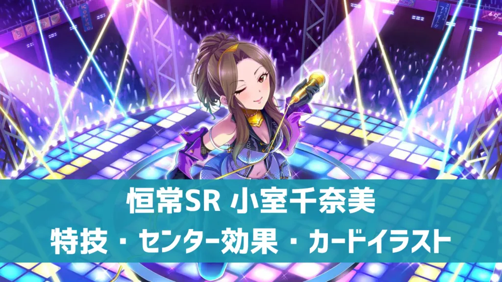 恒常SR小室千奈美