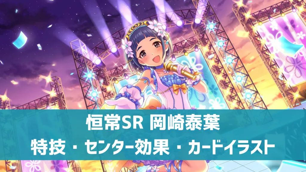 恒常SR岡崎泰葉
