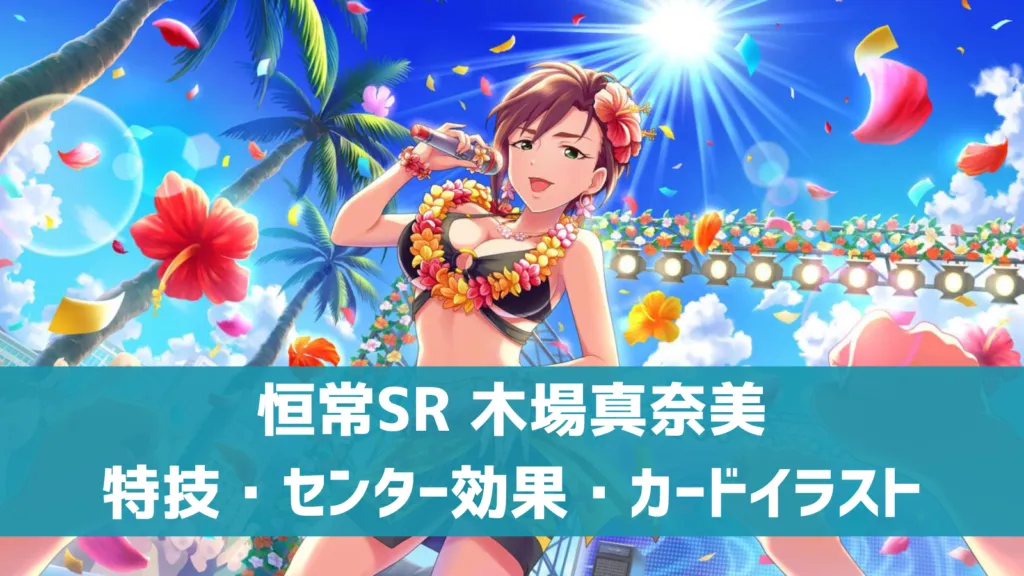 恒常SR木場真奈美