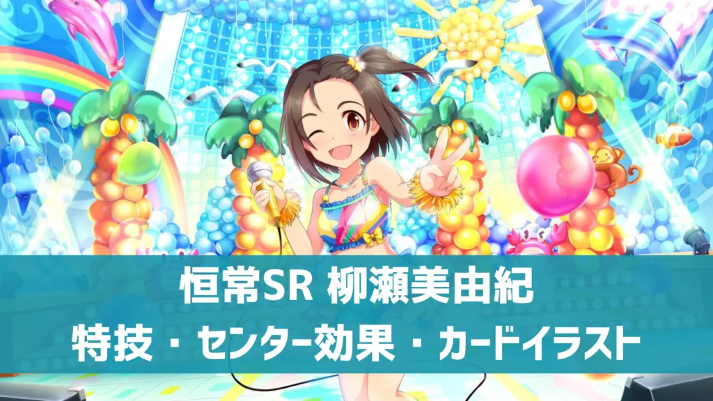 恒常SR柳瀬美由紀