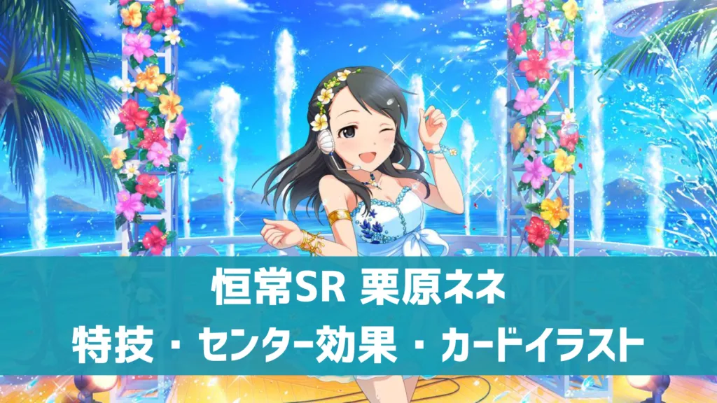 恒常SR栗原ネネ
