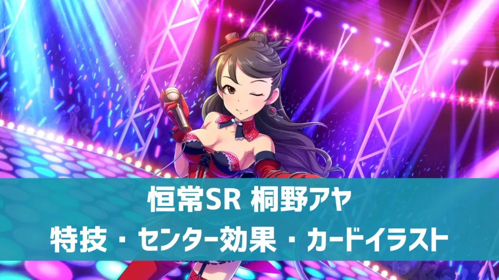 恒常SR桐野アヤ