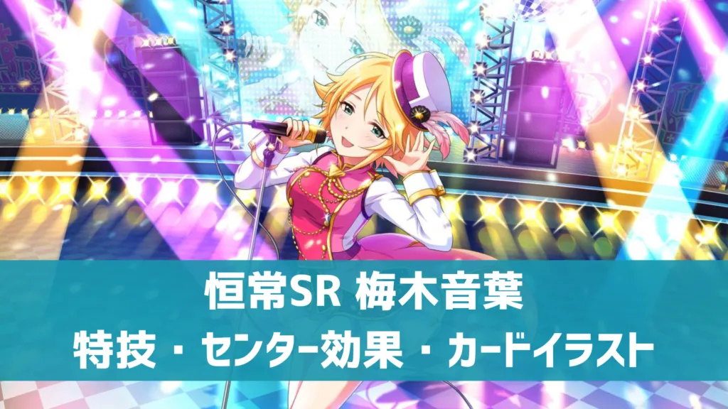 恒常SR梅木音葉