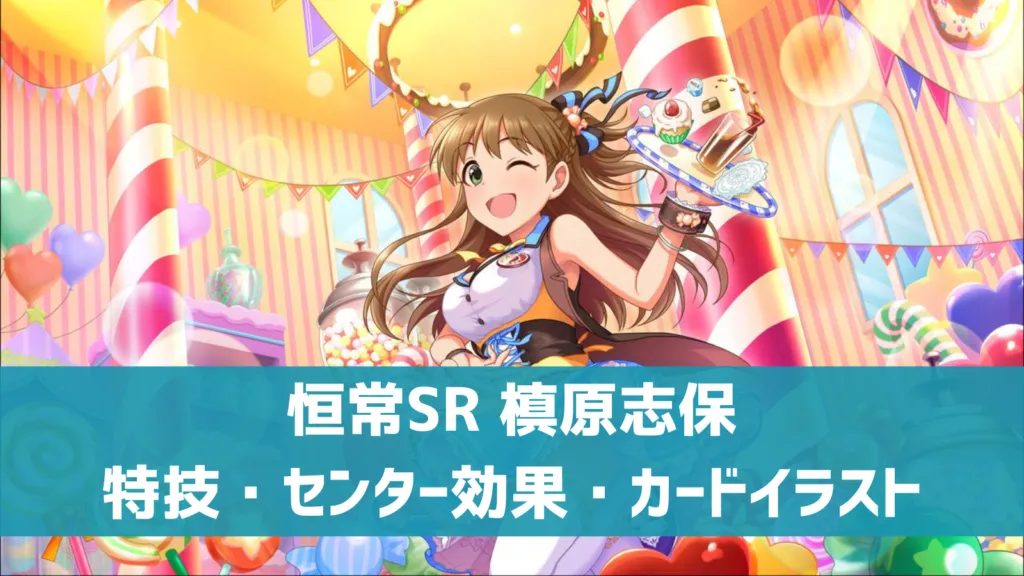 恒常SR槙原志保