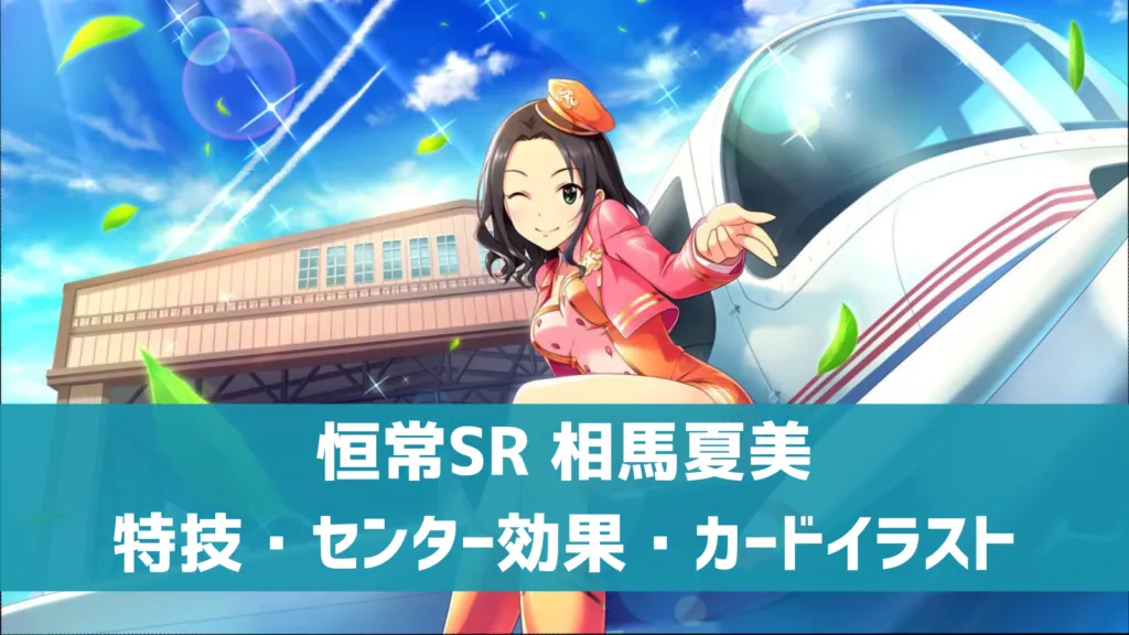 恒常SR相馬夏美