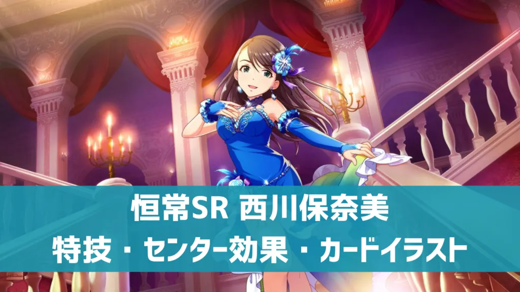 恒常SR西川保奈美