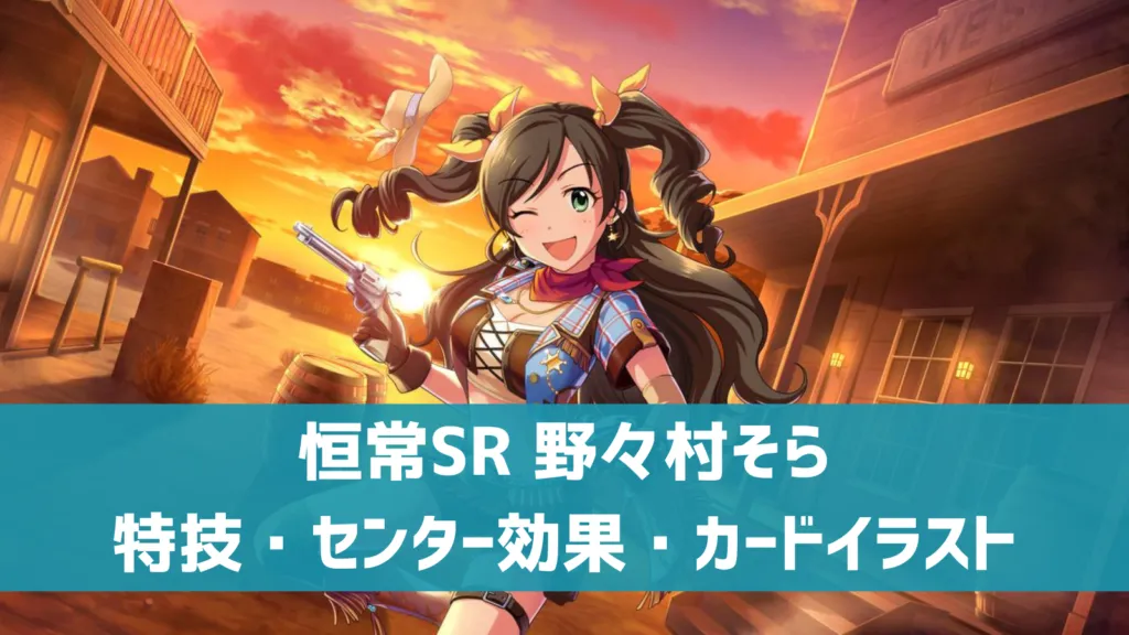 恒常SR野々村そら