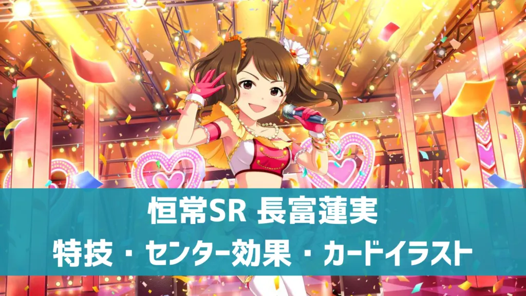 恒常SR長富蓮実