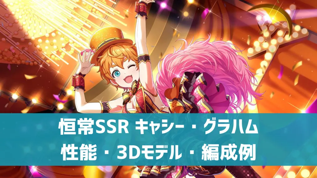 恒常SSRキャシー・グラハム